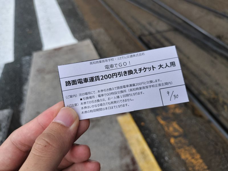 鏡川橋電停で配布された引き換えチケット（筆者撮影）