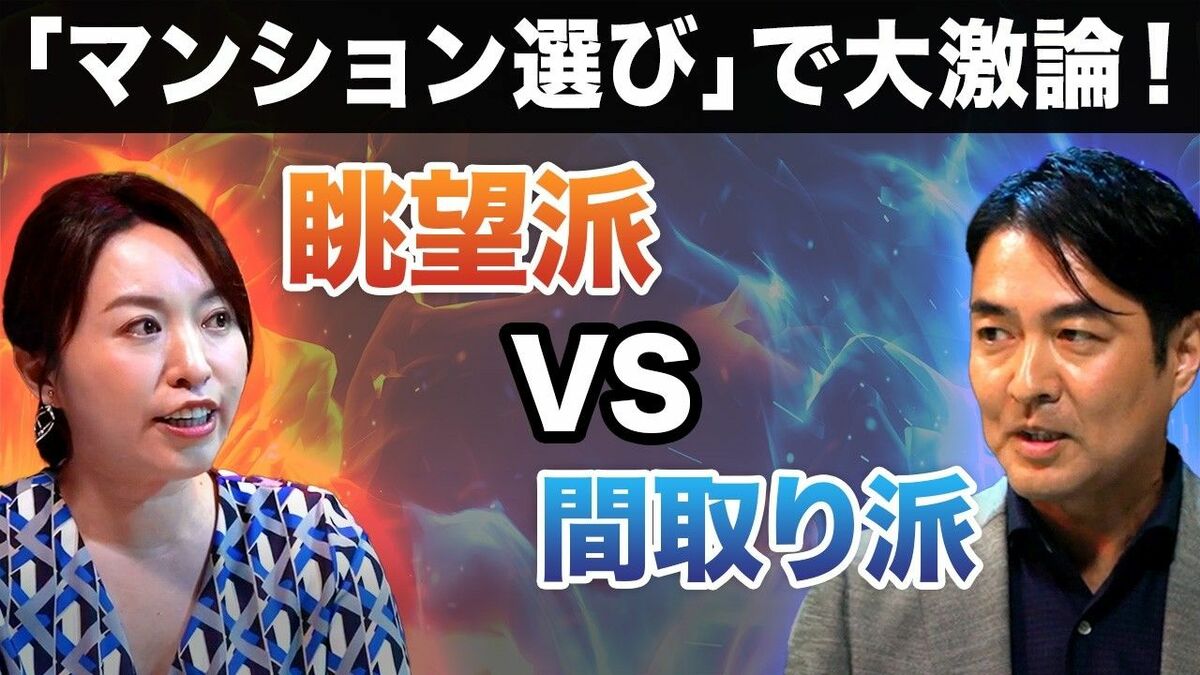 【マンション選びでガチ討論】「眺望vs間取り」今マンションを買うなら、どちらが価値上がる？／不動産オ