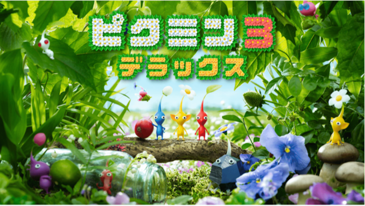 ピクミン3 ピクミン3DX｢良作なのに物足りなく｣感じる訳 内容がとてもいいだけに