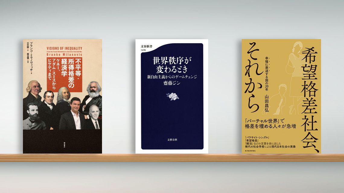 書評〉『不平等・所得格差の経済学』『世界秩序が変わるとき』『希望