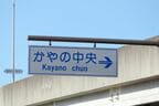 周辺は「かやの中央」と呼ばれる