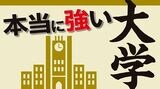 経済誌の視点で大学の”今”をリポート