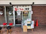朝6時から営業を開始、10時くらいに終了する。「酔われてる方は、ご来店ご遠慮ください」という看板が印象的だ（筆者撮影）