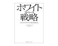 ホワイトスペース戦略 マーク・ジョンソン著/池村千秋 訳