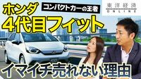 ホンダ「4代目フィット」がイマイチ売れていない理由