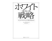 ホワイトスペース戦略　マーク・ジョンソン著／池村千秋　訳
