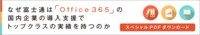 3つのテーマで挑んだ“ある企業”の<br />ワークスタイル変革 IT基盤にOffice 365を選んだ理由とは？