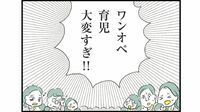 ｢いるのにワンオペは最悪！｣　ワンオペ育児､｢平気な人｣｢イライラモヤモヤする人｣の"決定的な差"　状況で分けてモヤモヤの正体を探る