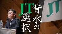 リストラに初の減配､JTが迫られた｢背水の選択｣ たばこの巨人が"紙巻き依存"脱却へ舵を切った