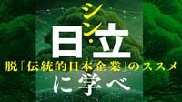 日立 "激務だけれどホワイト"な働き方のリアル ｢課長が何人も辞めた｣｢低姿勢すぎる上司｣