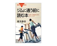 ジムに通う前に読む本　桜井静香
