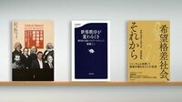 〈書評〉『不平等・所得格差の経済学』『世界秩序が変わるとき』『希望格差社会、それから』