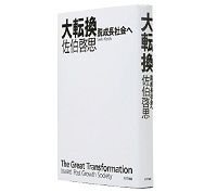大転換　脱成長社会へ　佐伯啓思著　～「成長」という価値観　それ自体を疑うべき時