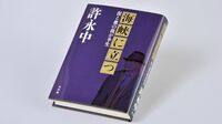 『海峡に立つ 泥と血の我が半生』 生臭い社会を駆け抜けた｢フィクサー｣の半生