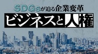 SDGsの根幹｢人権｣に日本の意識が低すぎる大問題 経産省と外務省がデューデリ状況をやっと調査