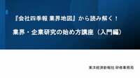 〈有料会員限定〉東洋経済の研修講座③会社四季報､業界地図から読み解く!｢業界･企業研究の始め方講座｣