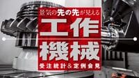 12月の工作機械受注は1586億円で過去6番目の数字。外需は北米はじめ絶好調で過去最高を更新