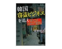 韓国窃盗ビジネスを追え　 菅野朋子著