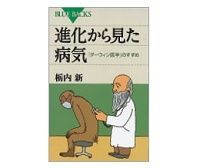 進化から見た病気　「ダーウィン医学」のすすめ　栃内新著