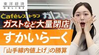 大量閉店のすかいらーく｢山手線内値上げ｣の勝算