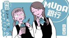 MUDA銀行