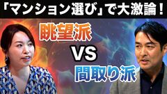 【マンション選びでガチ討論】「眺望vs間取り」今マンションを買うなら、どちらが価値上がる？／不…