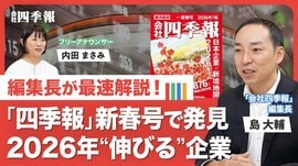 【四季報「新春号」のポイント】気になる「…