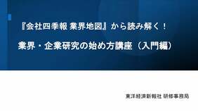 〈有料会員限定〉東洋経済の研修講座③会社四季報､業界地図から読み解く!｢業界･企業研究の始め方講座｣