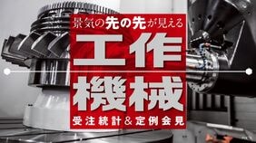 工作機械受注統計＆定例会見