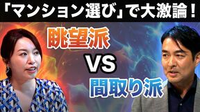 【マンション選びでガチ討論】「眺望vs間取り」今マンションを買うなら、どちらが価値上がる？／不動産オタクのアナウンサー2人が激突！／タワマン都市・東京のマンション市場の行方は？専門家の解説も！