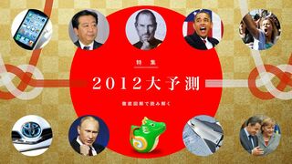 2012大予測 徹底図解で読み解く