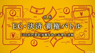 EC・決済 覇権バトル 300兆円家計消費をめぐる頂上決戦