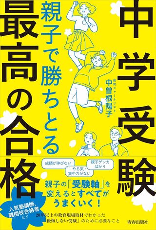 『＜中学受験＞親子で勝ちとる最高の合格』（青春出版社）