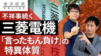 不祥事続く三菱電機､｢言ったもん負け｣の特…