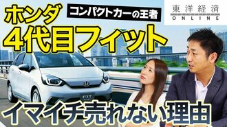 ホンダ「4代目フィット」がイマイチ売れて…