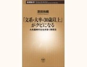 「文系・大卒・30歳以上」がクビになる　大失業時代を生き抜く発想法　深田和範著～企業のガン細胞と化したホワイトカラーのリストラを大胆に予測