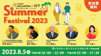 【8/5（土）開催･参加無料】教育関係者向けリアルイベント｢Summer Festival 2023｣