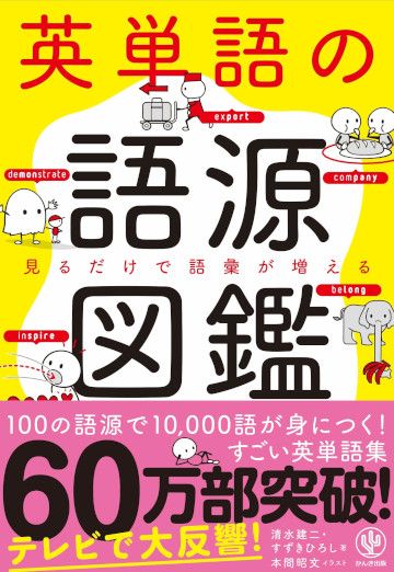 英単語は丸暗記よりも 語源 で覚えるべきだ 英語学習 東洋経済オンライン 社会をよくする経済ニュース