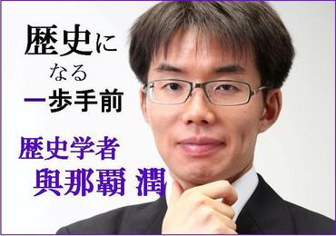 歴史になる一歩手前