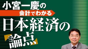 小宮一慶の会計でわかる日本経済の論点