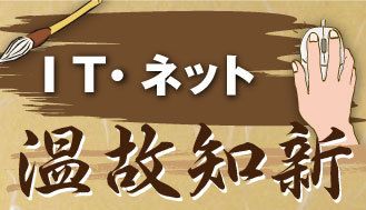 IT・ネット温故知新