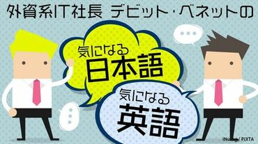 気になる英語気になる日本語