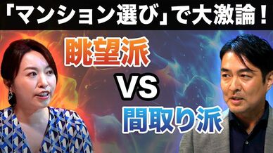 【マンション選びでガチ討論】「眺望vs間取り」今マンションを買うなら、…