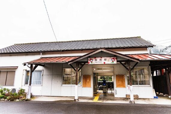 板荷駅の駅舎