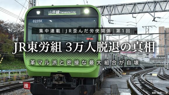 JR東労組 3万人脱退の真相