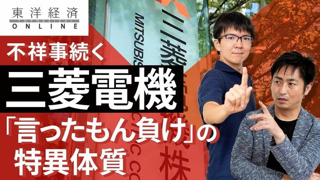 不祥事続く三菱電機､｢言ったもん負け｣の特…