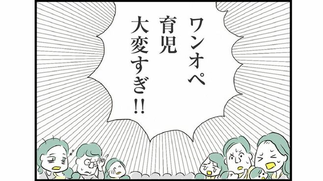ワンオペ育児､｢平気な人｣｢モヤモヤする人｣の"差"