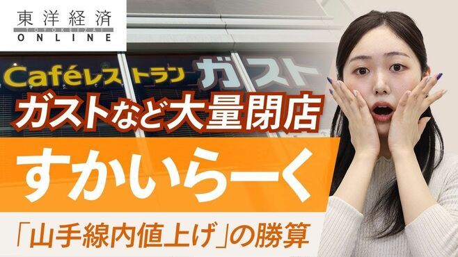 大量閉店のすかいらーく｢山手線内値上げ｣の…