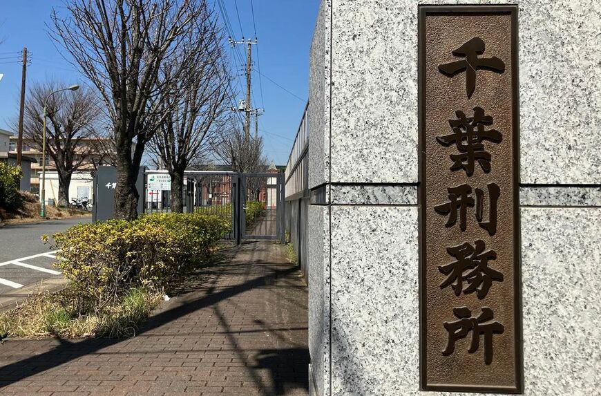 多くの無期刑の受刑者を収容する千葉刑務所（2025年3月、写真：弁護士ドットコムニュース）