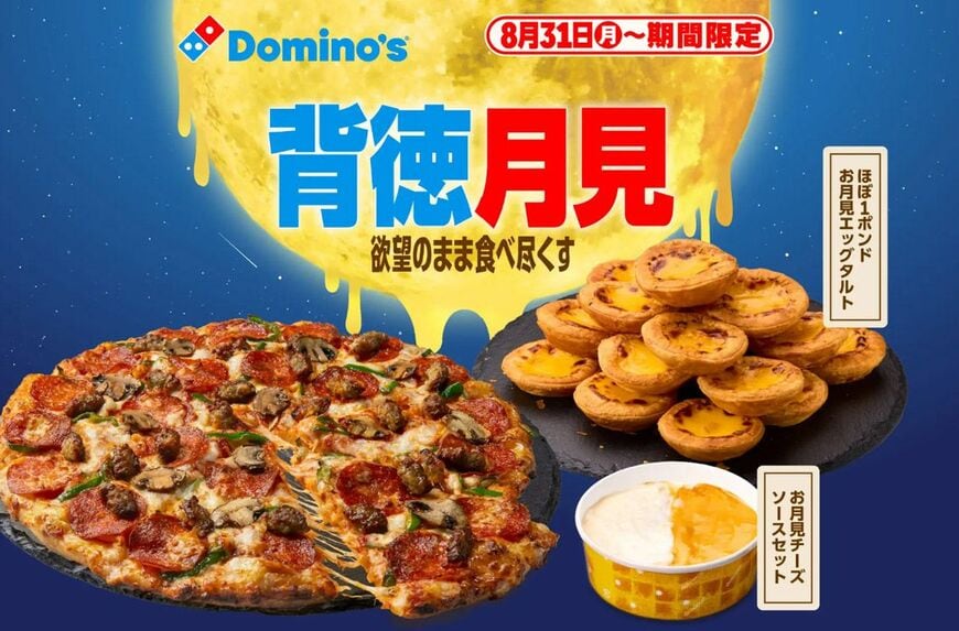 ドミノ・ピザは「背徳月見」ピザを５種類販売している
